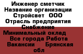 Инженер-сметчик › Название организации ­ Стройсвет, ООО › Отрасль предприятия ­ Снабжение › Минимальный оклад ­ 1 - Все города Работа » Вакансии   . Брянская обл.